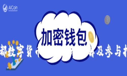 成都数字货币抽签活动详解及参与指南