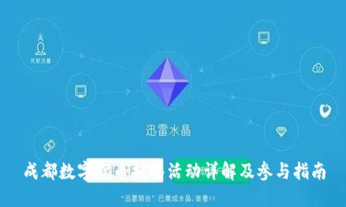 成都数字货币抽签活动详解及参与指南