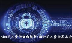 Tokenim矿工费的去向解析：揭秘矿工费的真正受益