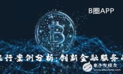 数字货币银行案例分析：创新金融服务的未来趋