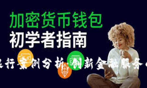 数字货币银行案例分析：创新金融服务的未来趋势