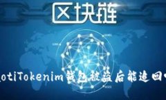 baotiTokenim钱包被盗后能追回吗？