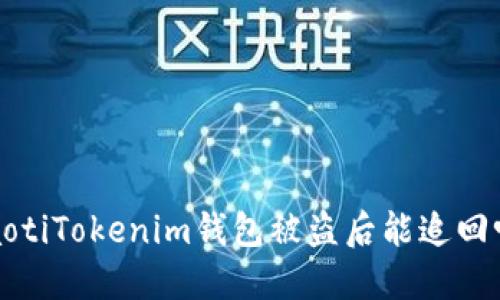 baotiTokenim钱包被盗后能追回吗？