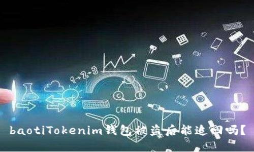 baotiTokenim钱包被盗后能追回吗？