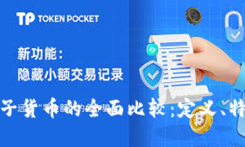 数字货币与电子货币的全面比较：定义、特点及未来趋势