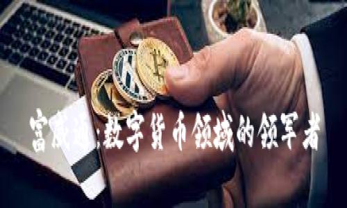 富威通：数字货币领域的领军者