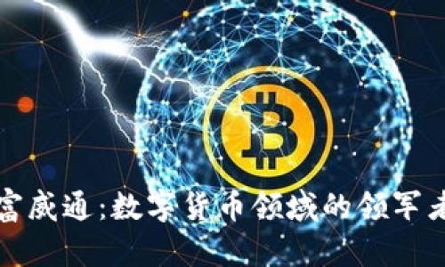 富威通：数字货币领域的领军者