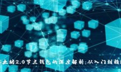 以太坊2.0节点钱包的深度解析：从入门到精通