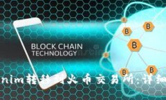 如何将Tokenim转移到火币交