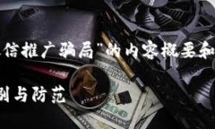 大家好！以下是关于“数字货币微信推广骗局”