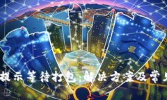 Tokenim 提示等待打包：解决