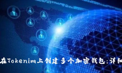 如何在Tokenim上创建多个加密钱包：详细指南