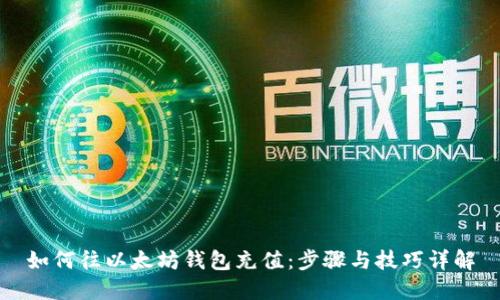 如何往以太坊钱包充值：步骤与技巧详解