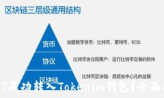  如何将USDT成功转入Tokenim钱包？全面指南与技巧