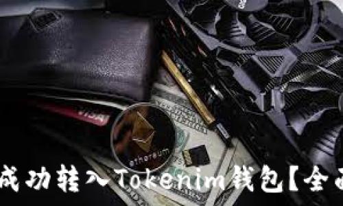  
如何将USDT成功转入Tokenim钱包？全面指南与技巧