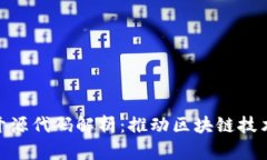 数字货币的开源代码解析：推动区块链技术发展