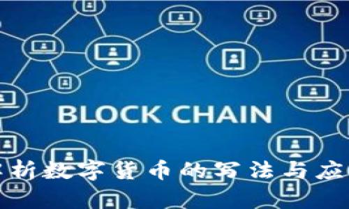全面解析数字货币的写法与应用趋势