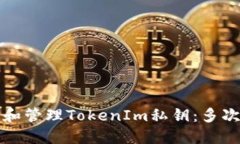 如何安全地备份和管理TokenIm私钥：多次备份的最