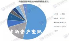 如何将以太坊钱包中的资产变现：详细指南与常