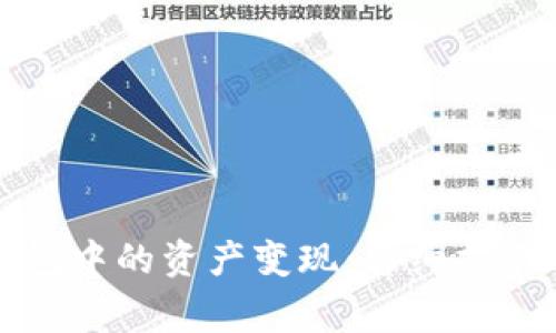 如何将以太坊钱包中的资产变现：详细指南与常见问题解答