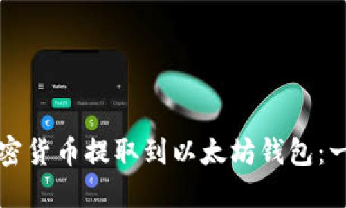 如何将加密货币提取到以太坊钱包：一步步指南