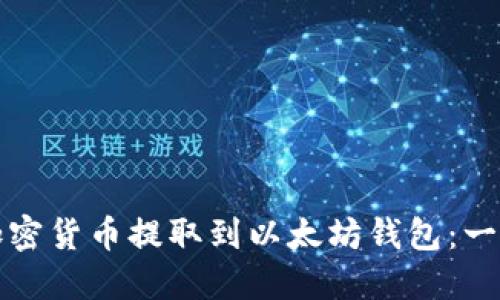 如何将加密货币提取到以太坊钱包：一步步指南