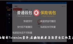 全面解析Tokenim案件：区块链技术与法律交汇的复