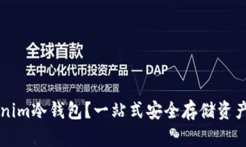 为什么选择Tokenim冷钱包？一站式安全存储资产的最佳解决方案