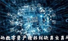 如何将Tokenim钱包中的数字资产转移到欧易交易所
