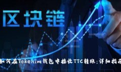 如何在Tokenim钱包中接收