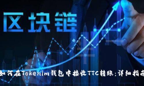如何在Tokenim钱包中接收TTC转账：详细指南
