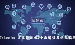 Tokenim 需要激活吗？全面解