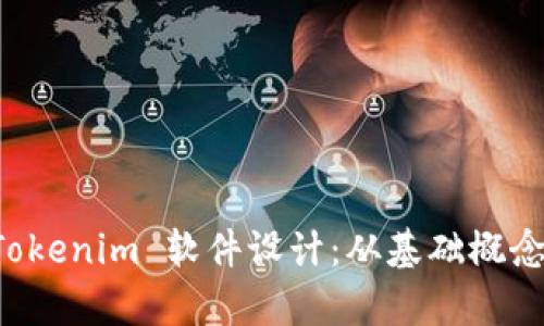 全面解析 Tokenim 软件设计：从基础概念到实战应用