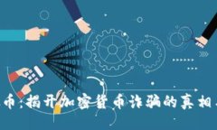 及关键词Tokenim假币：揭开