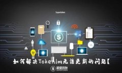 如何解决Tokenim无法更新的