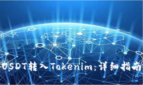 如何将USDT转入Tokenim：详细指南与步骤