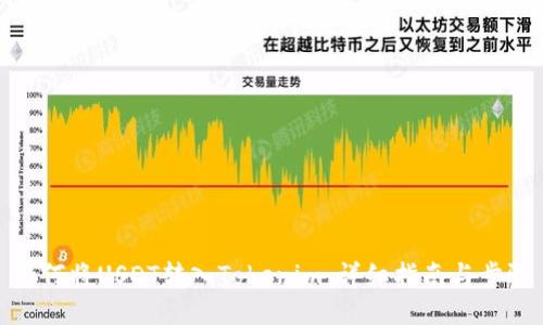 如何将USDT转入Tokenim：详细指南与步骤
