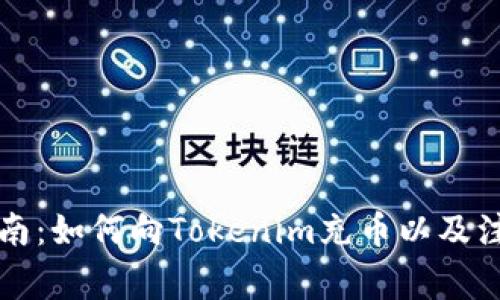 详细指南：如何向Tokenim充币以及注意事项