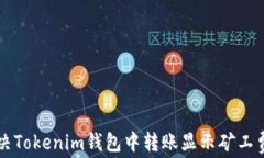     如何解决Tokenim钱包中转