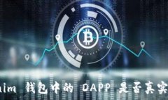   Tokenim 钱包中的 DAPP 是否真实可信？