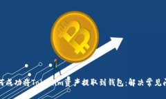 如何成功将Tokenim资产提取到钱包：解决常见问题