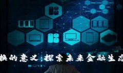 数字货币交换的意义：探