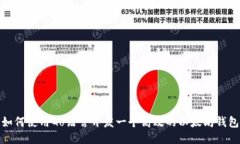如何使用Go语言开发一个高