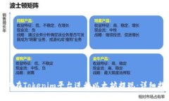 如何在Tokenim平台进行以太坊提现：详细指南