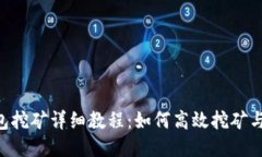 tokenim钱包挖矿详细教程：如何高效挖矿与收益最