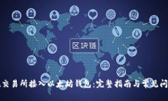 如何在交易所接入以太坊