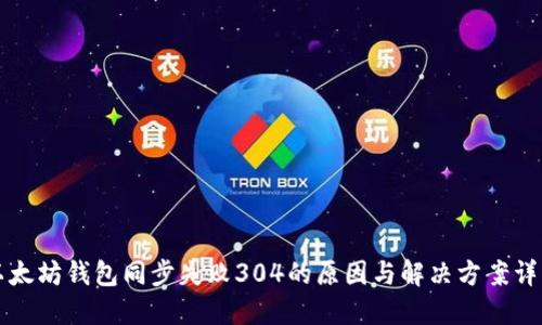 以太坊钱包同步失败304的原因与解决方案详解