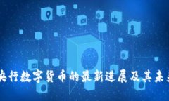 中国央行数字货币的最新