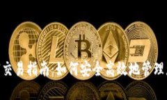 Tokenim撤销交易指南：如何安全高效地管理您的数