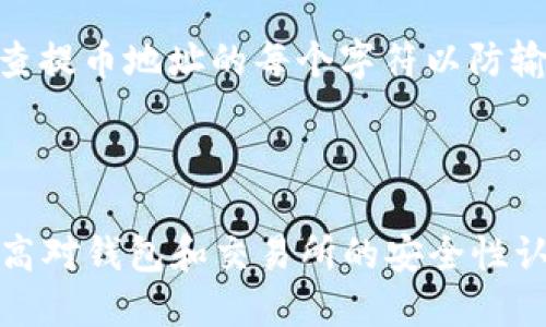 以太坊怎么提币到钱包

引言

以太坊（Ethereum）是一种开源的区块链平台，允许开发者创建和部署智能合约和去中心化应用（DApps）。因其独特的特性和广泛的应用，越来越多的用户开始投资和使用以太坊。然而，许多新手用户在提取以太坊到自己的钱包时可能会遇到一些困惑。本文将详细介绍如何将以太坊提取到钱包中，并回答一些相关问题。

步骤一：选择合适的钱包

提币的第一步是选择一个合适的以太坊钱包。根据你的需求，可以选择热钱包或冷钱包。热钱包如MetaMask、MyEtherWallet等，方便快捷，但相对安全性较低；冷钱包如Ledger、Trezor等，安全性较高，适合长期存储。

无论选择何种钱包，确保你得到官方客户端或应用程序，避免下载第三方程序以防止钓鱼攻击。

步骤二：获取钱包地址

每个以太坊钱包都有一个唯一的地址，用于接收以太坊。在你的钱包中找到“接收”选项，复制钱包地址。这是你提币的目标地址。

一定要仔细确认你的钱包地址，防止因输入错误导致资金损失。一般情况下，钱包地址由42个字符组成，通常以“0x”开头。

步骤三：登录交易所账户

如果你是在交易所购买以太坊，则需要登录到你的交易所账户（如Coinbase、Binance、Huobi等）。进入“资产”或“钱包”部分，找到以太坊（ETH）。

步骤四：选择提币

在以太坊的资产页面，选择“提币”或“提现”选项。输入你在上一步获取的钱包地址，并填写提币金额。

许多交易所会要求你进行二次验证，例如输入验证码或确认邮件，确保你的提币请求是安全和有效的。

步骤五：确认提币

填写完毕后，确认你的提币信息无误，包含钱包地址和提币金额。部分交易所会显示交易手续费，务必确认。

在确认后，你可能会收到一封确认邮件，点击邮件中的链接以完成提币操作。通常，提币需要一定的时间，这取决于交易所和以太坊网络的当前繁忙状态。

步骤六：检查钱包余额

在提币发出后，过一段时间，你回到你的钱包，查看以太坊的余额。如果一切顺利，你的以太坊应该已经顺利到账。

如果长时间未到账，可以检查交易记录，确认交易状态。如果交易已完成但未到账，可能是因为网络繁忙或地址填写错误。

常见问题解答

问题一：提币失败是什么原因？

提币失败通常有几个原因。首先，最常见的原因是填写的地址不正确。由于以太坊网络的特点，任何对地址的错误都会导致资金丢失。其次，交易所可能会因为安全原因限制某些国家的提币，或者用户的账户由于某种原因被锁定，导致无法进行提币操作。此外，网络故障或过载也可能导致提币失败。因此，提币前一定要仔细检查所有信息。

问题二：如何选择安全的以太坊钱包？

选择安全的以太坊钱包是保护资金的关键。首先，可以从钱包的类型入手，冷钱包（硬件钱包）通常是最安全的选择，非常适合长期存储大额以太坊。其次，检查钱包的口碑和用户评价，例如在加密货币社区如Reddit上查看用户的反馈。还可以查看钱包的安全功能，比如双重认证、私钥控制等。最后，确保从官方渠道下载钱包应用，避免遭遇钓鱼攻击和恶意软件。

问题三：提币手续费怎么算？

提币手续费通常由交易所规定，通常在用户执行提币操作时会明确显示。这些手续费包括交易所的操作费和以太坊网络的矿工费。不同交易所的手续费可能不同，通常较大交易所如Binance会有较低的手续费。此外，以太坊网络的附加矿工费则取决于网络的拥堵程度。在网络繁忙时，手续费可能相对较高，因此选择合适的提币时机，可以帮助用户节省手续费。

问题四：如何确保以太坊提币操作的安全性？

确保提币的安全性，可以从多个方面着手。首先，启用二步验证和强密码，可以增加账户安全性。其次，尽量避免在公共网络进行提币操作，确保网络的安全性。第三，检查提币地址的每个字符以防输入错误。最后，保持软件的更新，确保钱包和操作系统的安全。此外，定期监控自己的账户和交易记录，以便及时发现任何异常活动。

总结

以太坊的提币过程相对简单，但新手用户在首次操作时可能会存在一些疑虑。通过上述步骤和解答，希望能够帮助你顺利地将以太坊提取到钱包中，并在此过程中提高对钱包和交易所的安全性认识。在这个不断发展的加密货币世界里，确保资金安全是每位用户的首要任务。